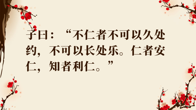 论语里仁篇:关于仁的话题 仁乃至善至美之品性 孔子对仁论述的精华