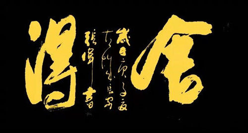 著名书法家张伟作品欣赏