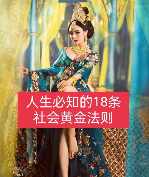 人生必知的18条社会黄金法则