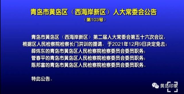 黄岛区最新人事任免有你认识的吗