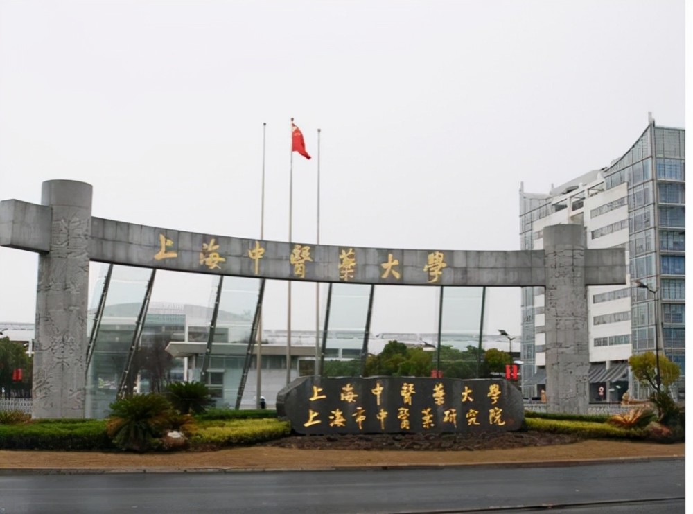 上海中医药大学:这所高校 位于上海,同样也有着 优越的地理位置.