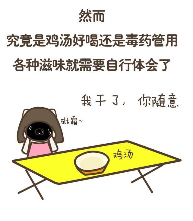 漫画好贱的反鸡汤语录喝完这碗砒霜整个人反而好多了