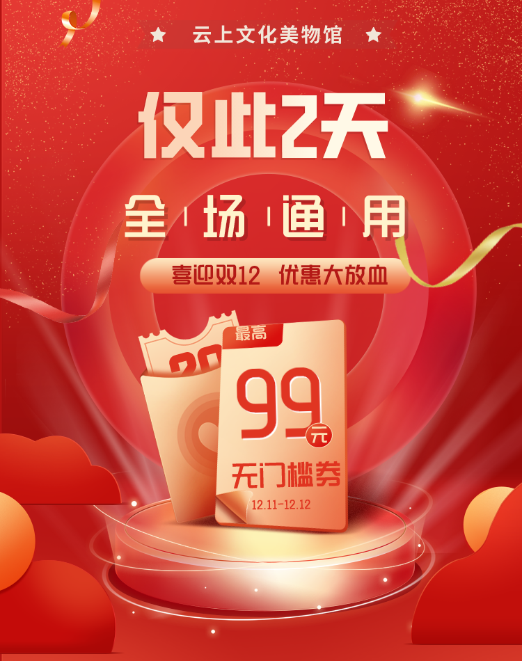 全场通用!最高领99元无门槛优惠券,云上双12福利,仅此两天!