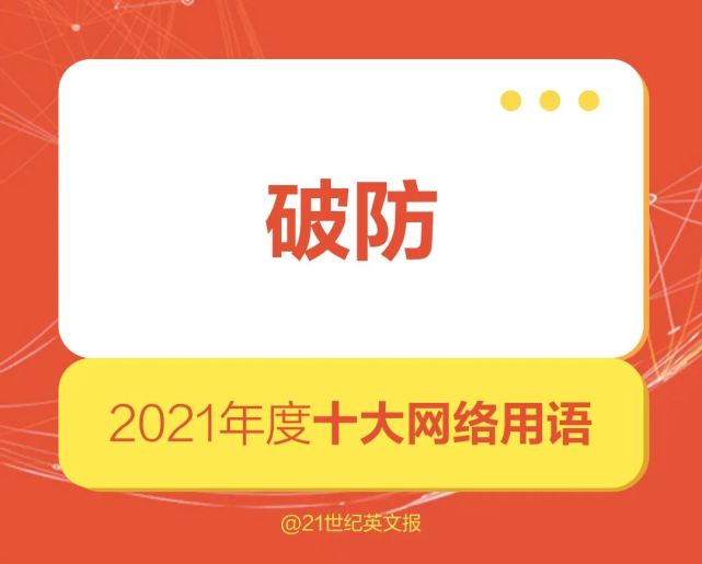 雙語|2021年度十大網絡用語發佈,覺醒年代yyds!