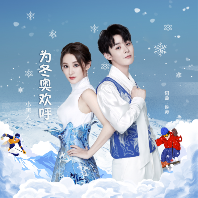 中国风小唐人组合|2022北京冬奥歌曲《为冬奥欢呼》全网上线