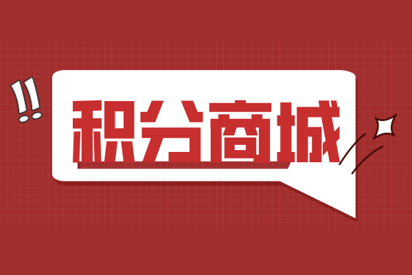 山东微程资讯|积分商城的操作流程_腾讯新闻