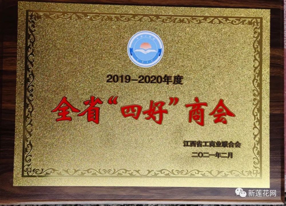 喜报莲花县企业家爱心商会喜获省四好商会称号并授牌