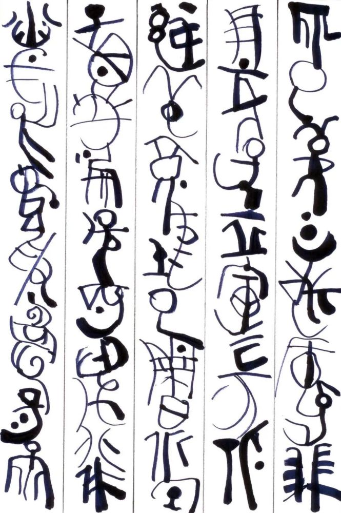 冯其庸:我读懂了韩美林的"天书"_腾讯新闻