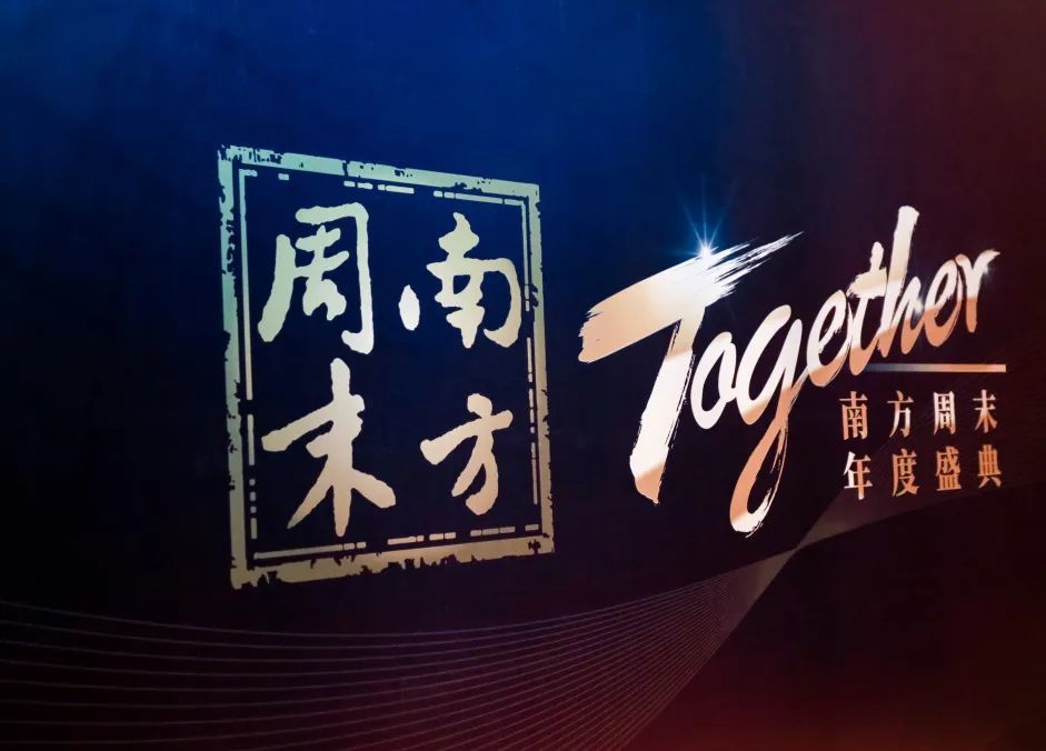 这一天我们尝试去抓住明天2021南方周末年度盛典印象记