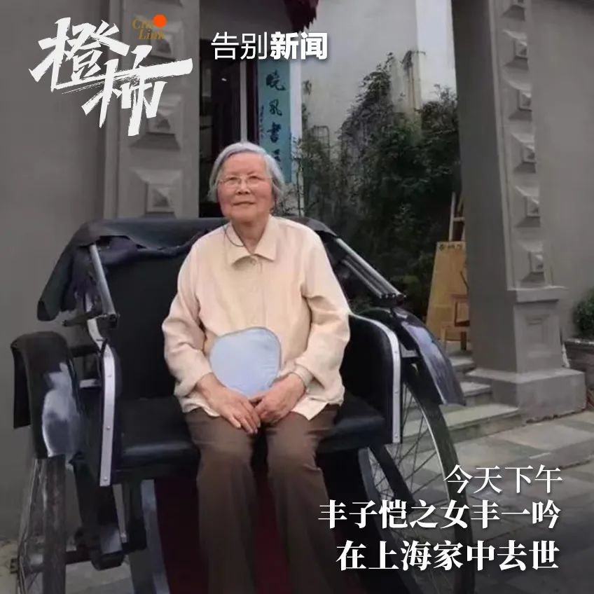 丰子恺小女儿丰一吟去世享年93岁小时候她跟父亲住在西湖边开门就能