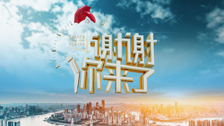 《谢谢你来了》12月13日播出,谢谢等你来!67_腾讯新闻