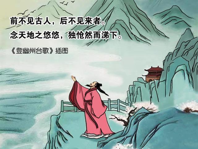 前不见古人,后不见来者.念天地之悠悠,独怆然而涕下.