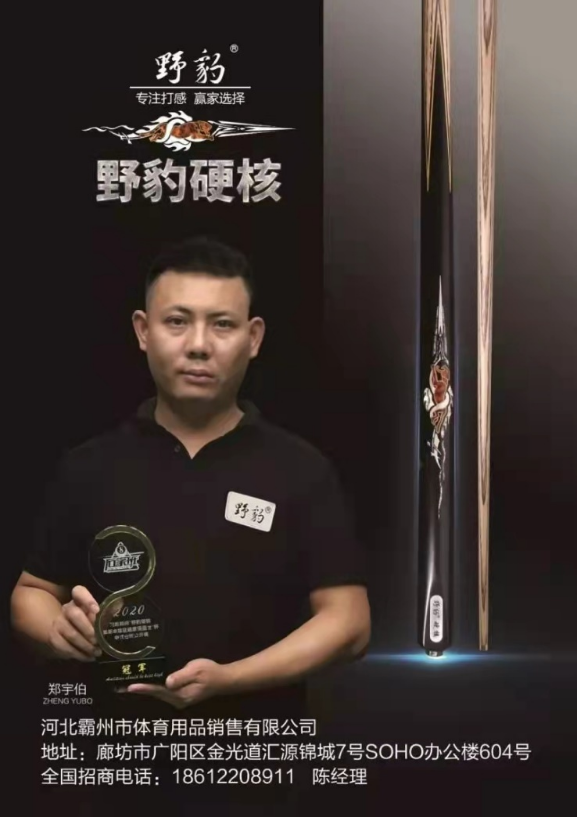 野豹球杆,赢家选择