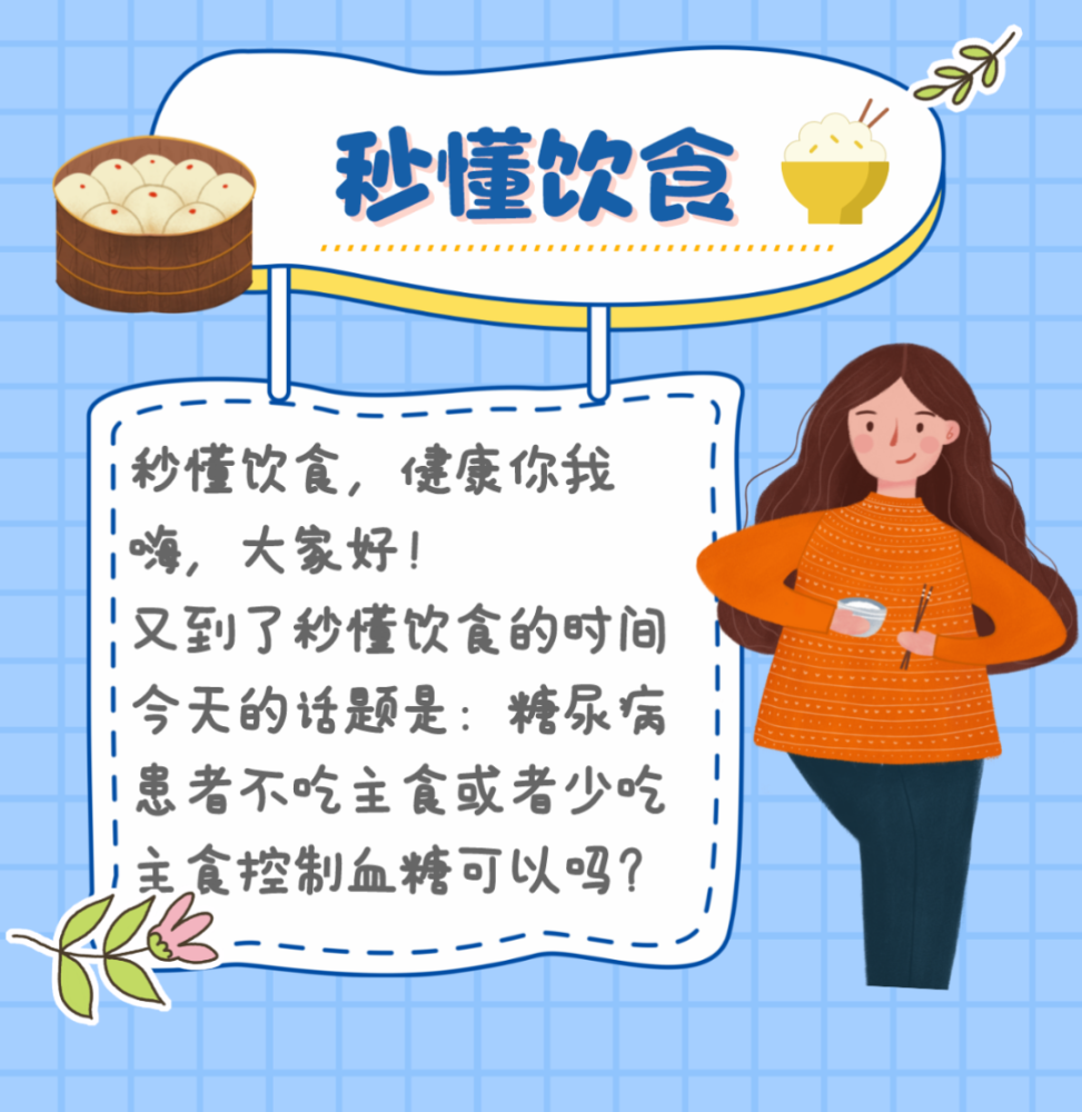 医聊| 秒懂饮食:糖尿病患者要不要吃主食呢?看完你就知道答案