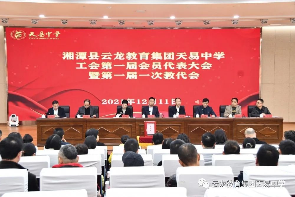 乘风破浪正当时湘潭县云龙教育集团天易中学工会第一届会员代表大会暨