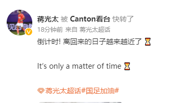中超 倒计时！蒋光太发文