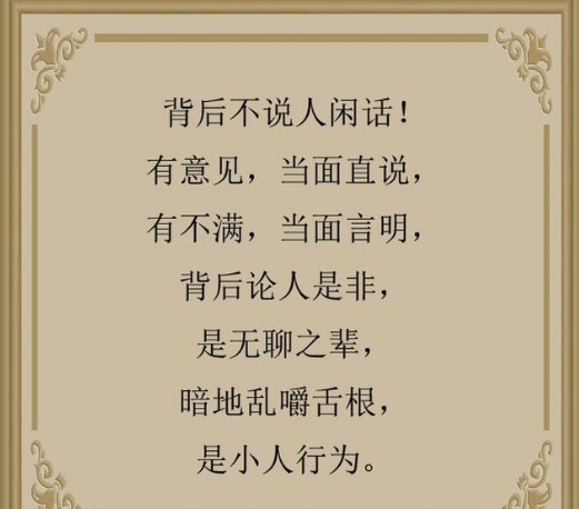 不说闲话不管闲事不招惹闲人也是一种修养
