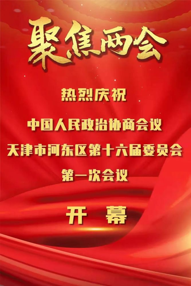 【聚焦两会】热烈庆祝中国人民政治协商会议天津市河东区第十六届委员