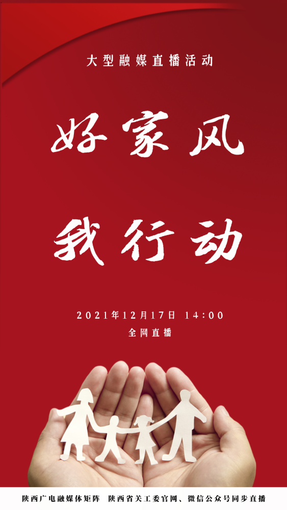 "三秦好家风"融媒体直播暨"好家风 我行动"主题活动颁奖仪式 即将启幕