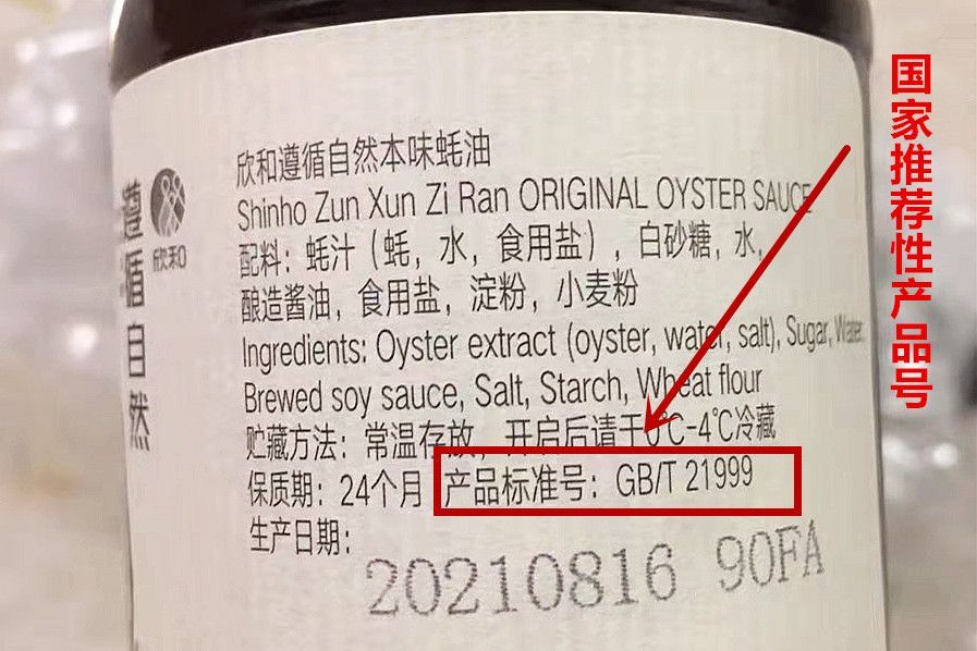 挑选蚝油时,还要注意蚝油瓶身包装处位于配料表下方的产品标准号,gb是