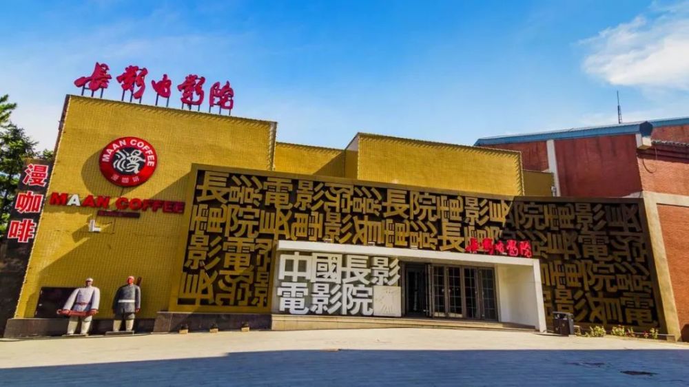 第十六届中国长春电影节展映影城名单公布