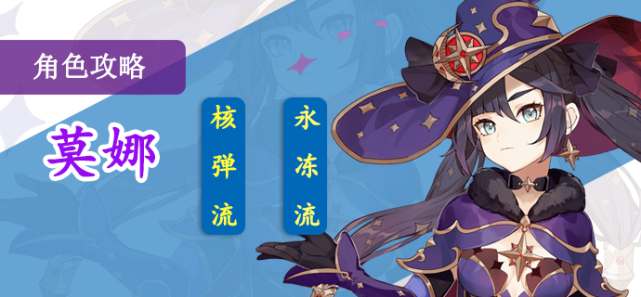 原神角色攻略莫娜核弹级输出永冻流最佳增伤辅助