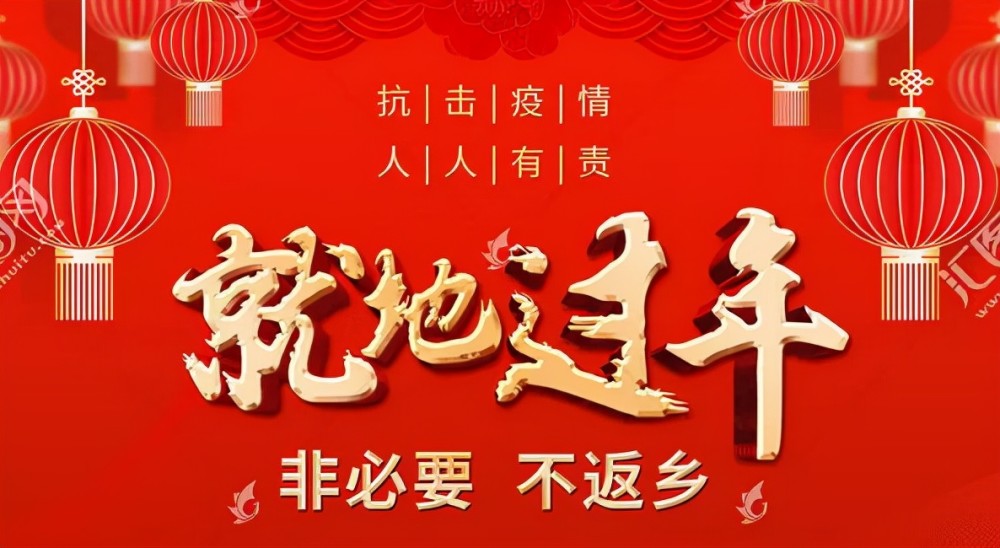 当前疫情还未结束今年你会选择就地过年吗