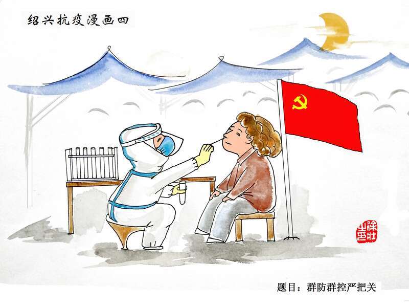 绍兴抗疫漫画组画