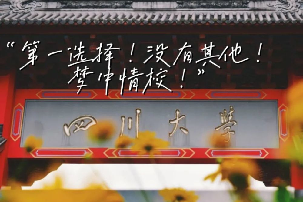 也是我们与川大的"三观契合"之处是凝练川大精神的校训海纳百川 有容
