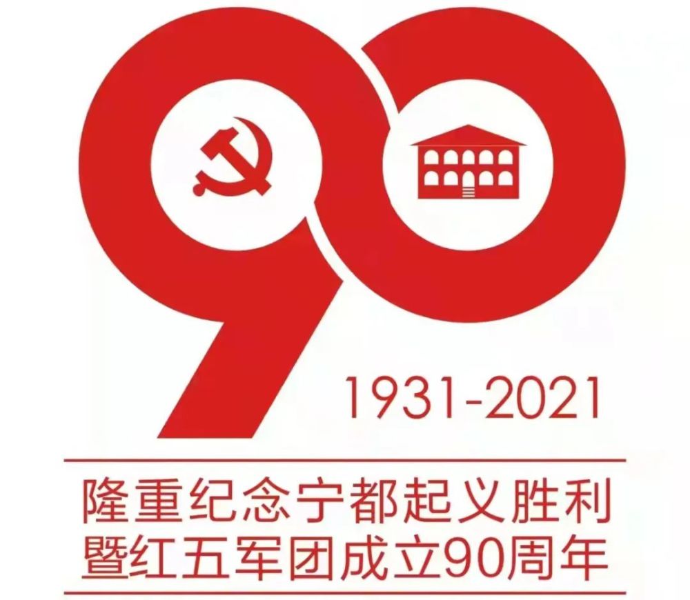 翠微风韵一朝易帜酬家国万里征歌舞铁魂纪念宁都起义胜利九十周年专刊