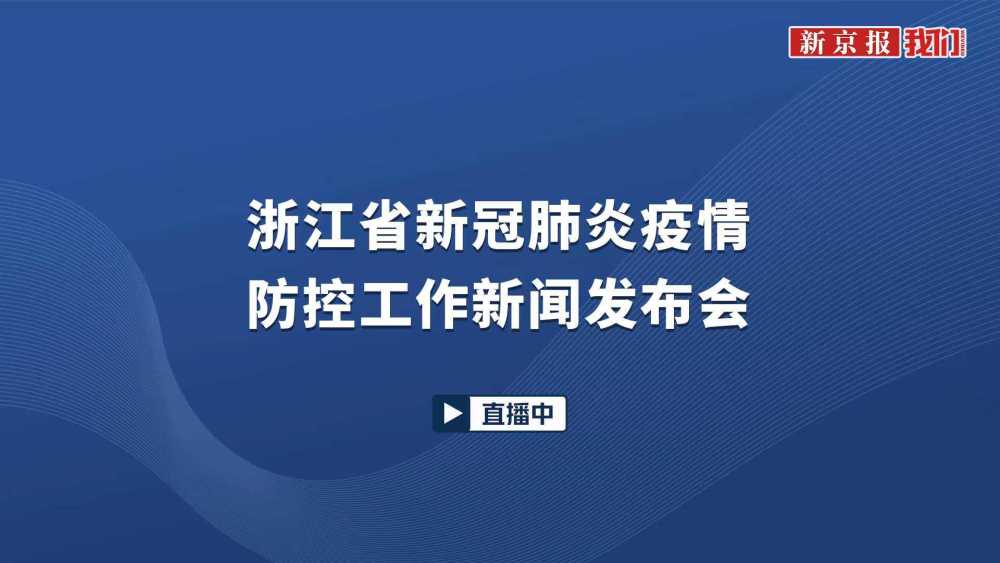 浙江宁波,绍兴,杭三地累计确诊病例138例