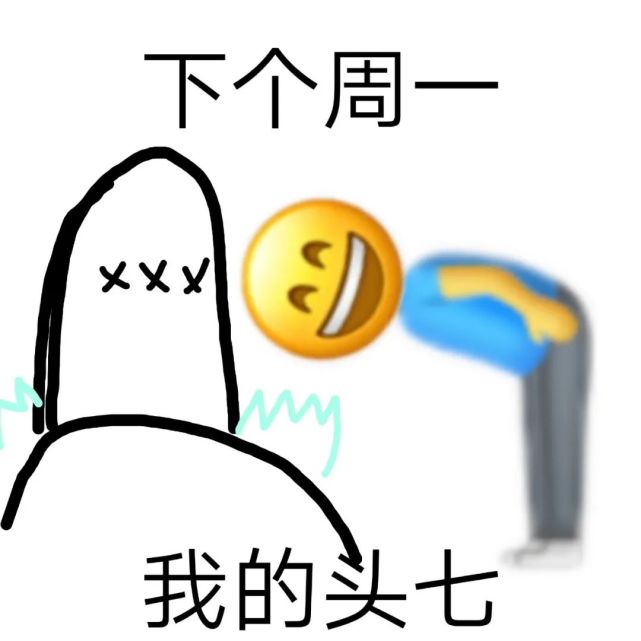 关于周一的表情包 星期一 emoji|表情包