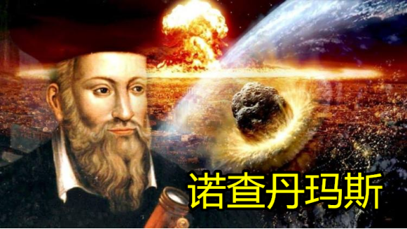诺查丹玛斯400年前穿越时空隧道预测未来,如今证实预言成真?_腾讯新闻