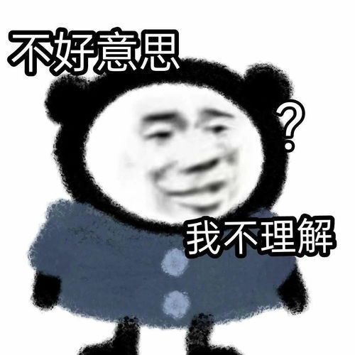 熊貓頭表情包秀恩愛請拉黑我