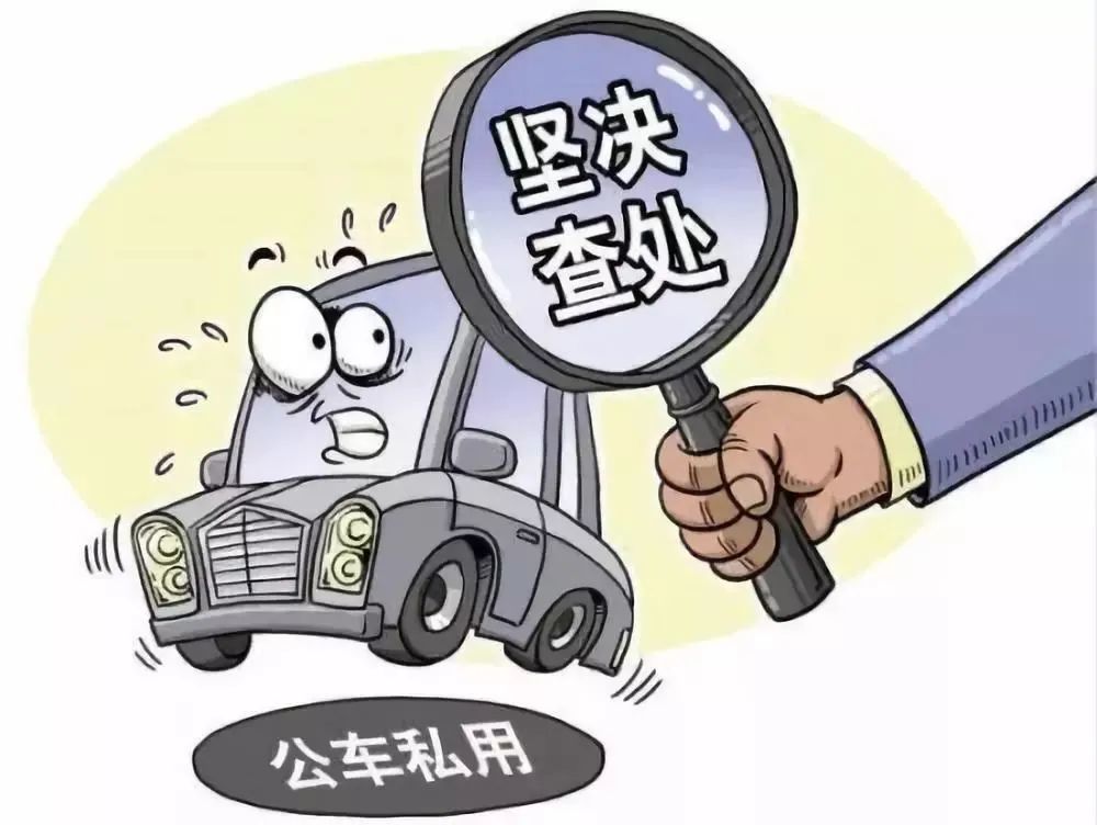 纪法小课堂严禁公车私用这类人也不可以