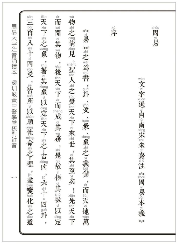 中医大字拼音诵读本-周易-周易本义序