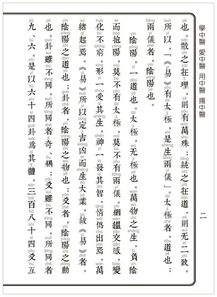 中医大字拼音诵读本-周易-周易本义序