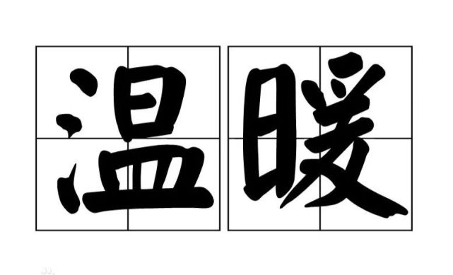 名词解释温暖的六种写法以及温暖的六个近义词