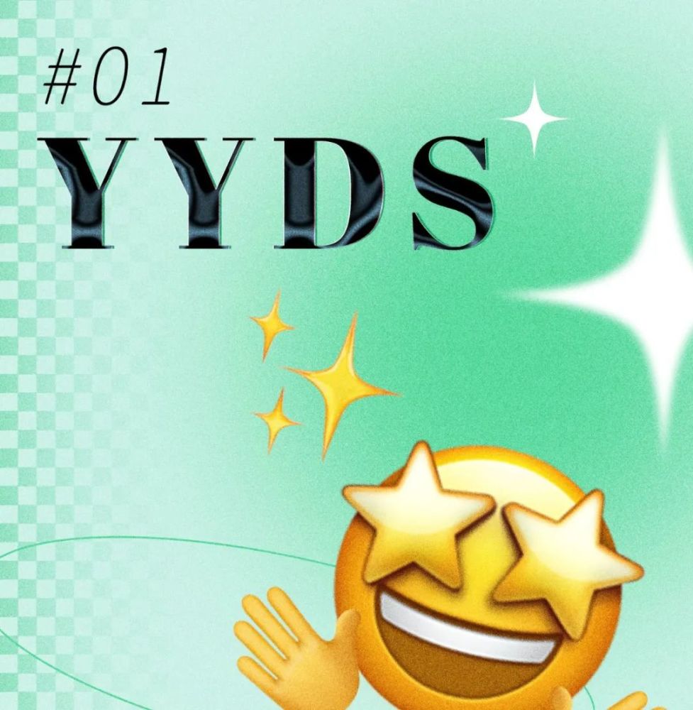 求求你们别再发yyds和绝绝子了