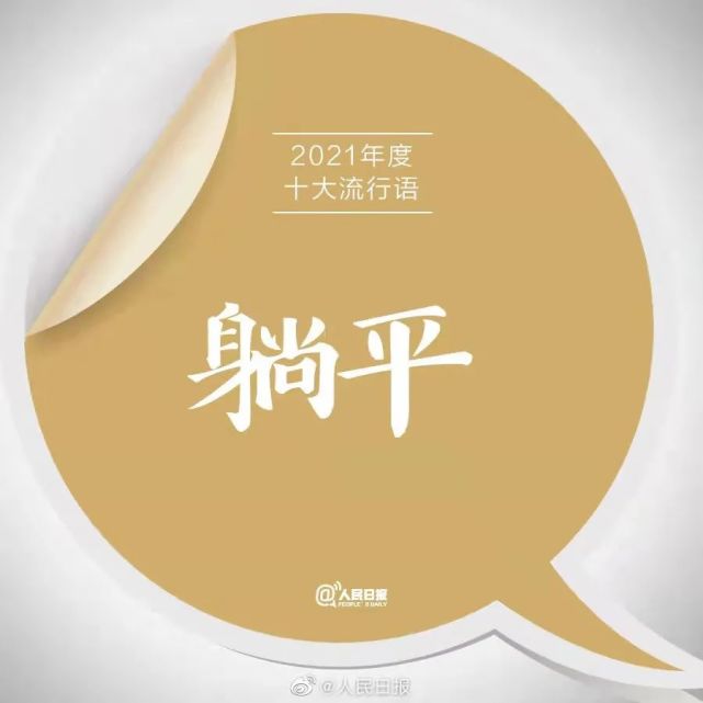 热点|2021年度十大流行语出炉!第一名是这个词