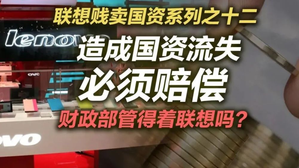 财政部发文:造成国有资产流失应当赔偿!联想问题咋办?联想12