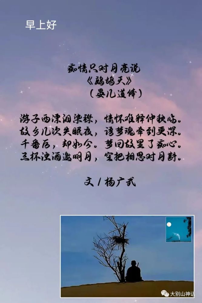 楊廣武:痴情只對月亮說《鷓鴣天》(晏幾道體)