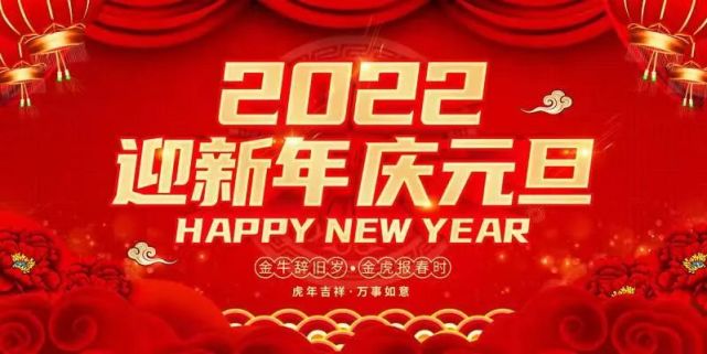 2022年元旦快樂致我最在乎的你