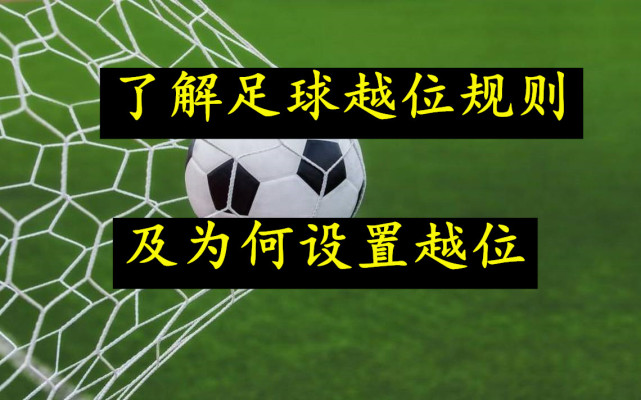 瞭解足球越位規則及為何會設置越位