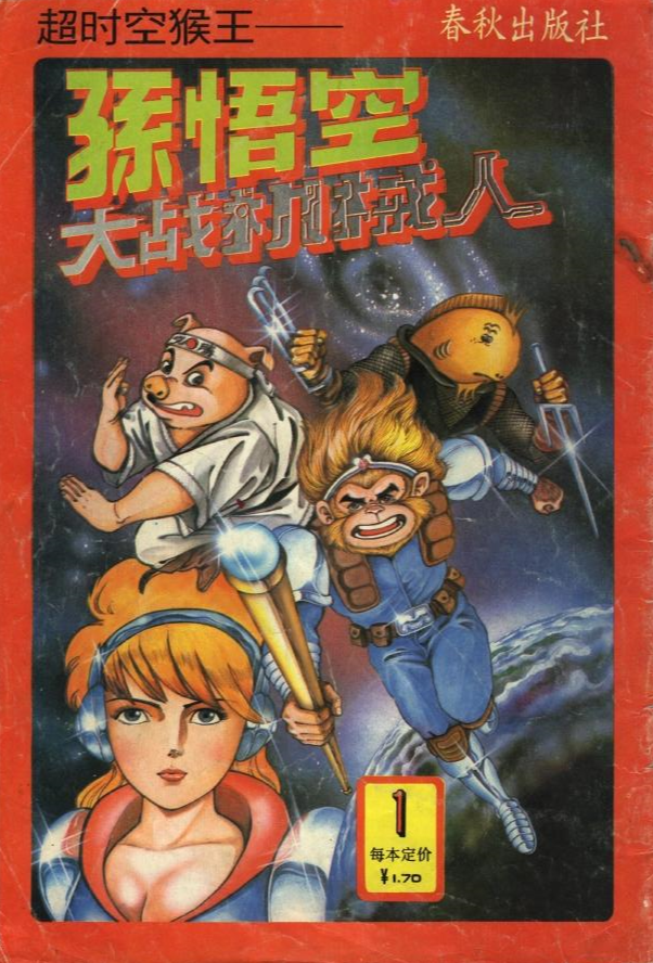 80后漫画超时空猴王叶问传人咏春拳大师梁挺编织的功夫童话