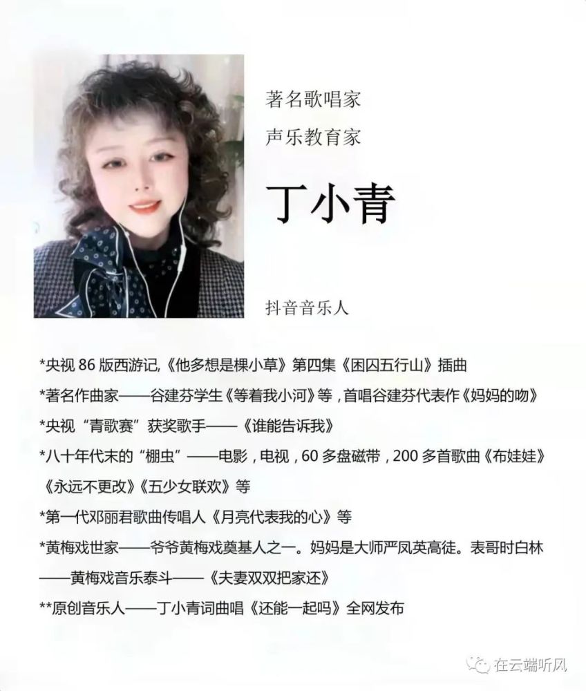 为此,著名歌唱家,声乐教育家丁小青老师,以及资深音乐人,著名歌手