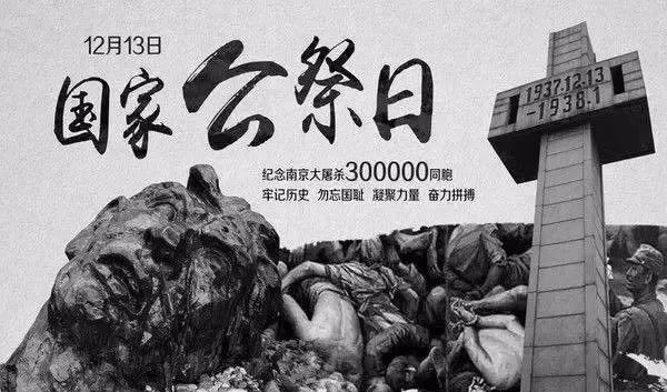 2021.12.13 南京大屠杀死难者国家公祭日，铭记历史，