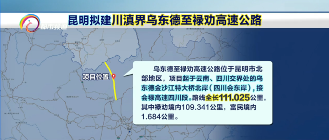 昆明拟建川滇界乌东德至禄劝高速公路