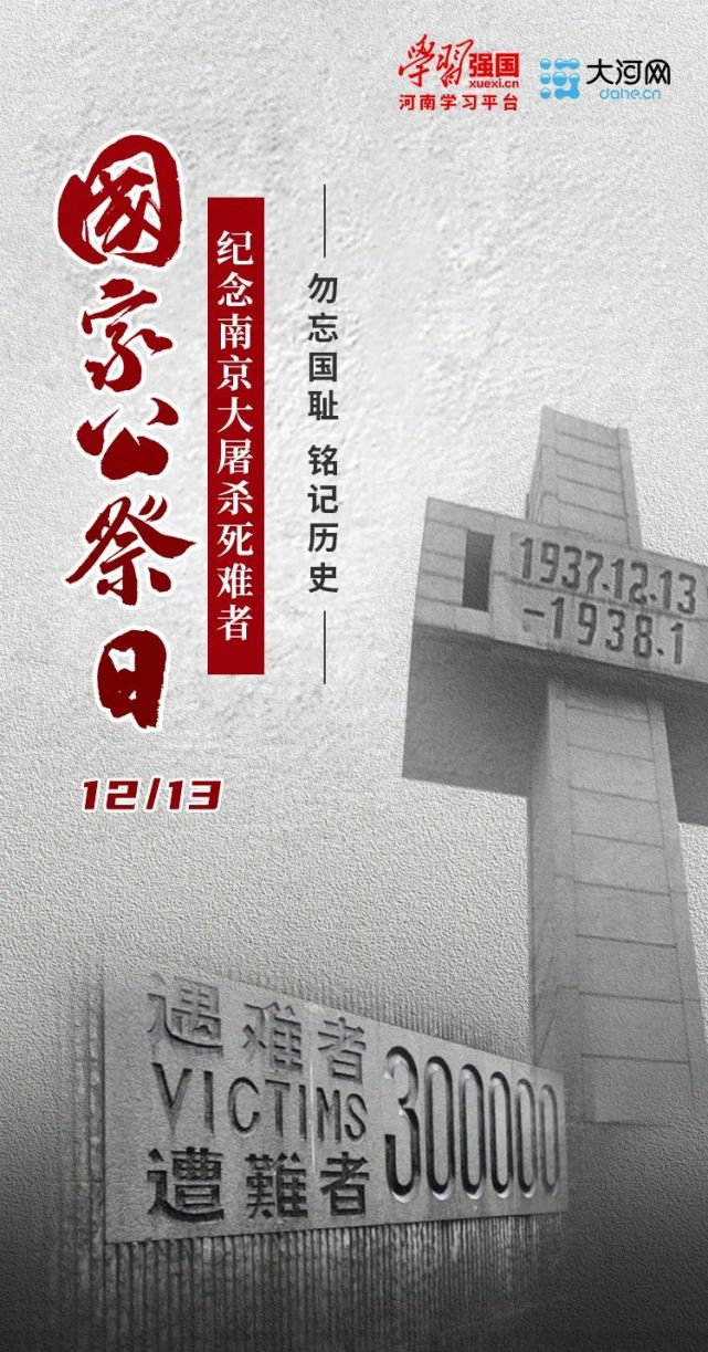 南京大屠殺死難者國家公祭日一個銘刻於國人心底的日子1937年12月13日