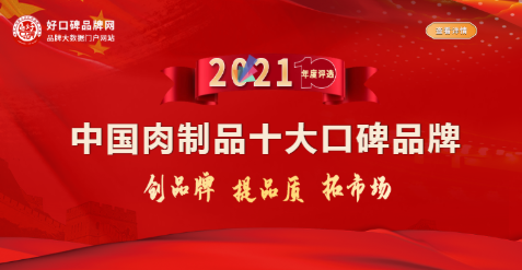 猪肉品牌排行榜_2021年度肉制品品牌排行榜公布,祝贺获选企业